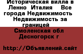 Историческая вилла в Ленно (Италия) - Все города Недвижимость » Недвижимость за границей   . Смоленская обл.,Десногорск г.